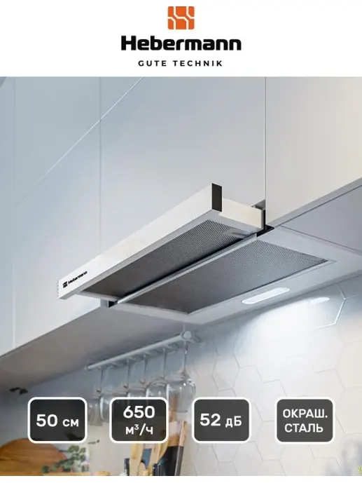 HEBERMANN HBFH 50.1 W вытяжка
