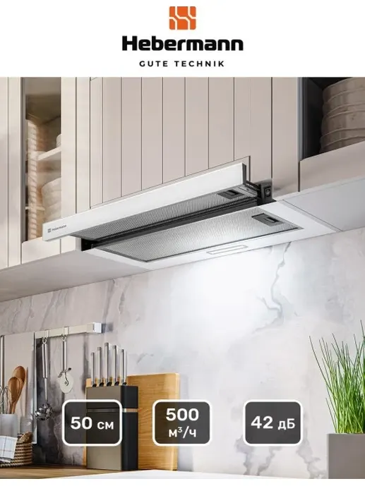 HEBERMANN HBKH 50.2 W  вытяжка