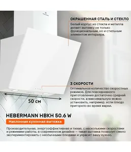 HEBERMANN HBKH 50.3 W  вытяжка на скидке