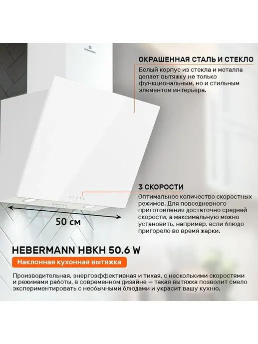 HEBERMANN HBKH 50.3 W  вытяжка