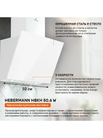 HEBERMANN HBKH 50.3 W  вытяжка