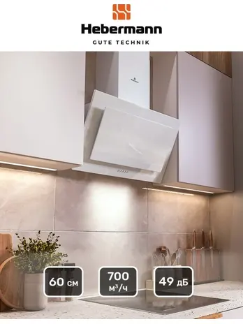 HEBERMANN HBKH 60.5 W  вытяжка