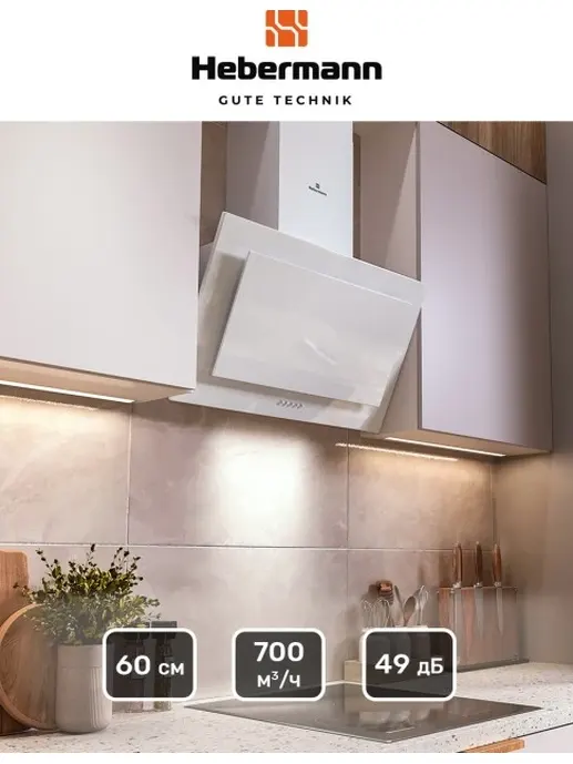 HEBERMANN HBKH 60.5 W  вытяжка