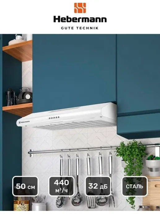 HEBERMANN HBUH 50.1 W  вытяжка