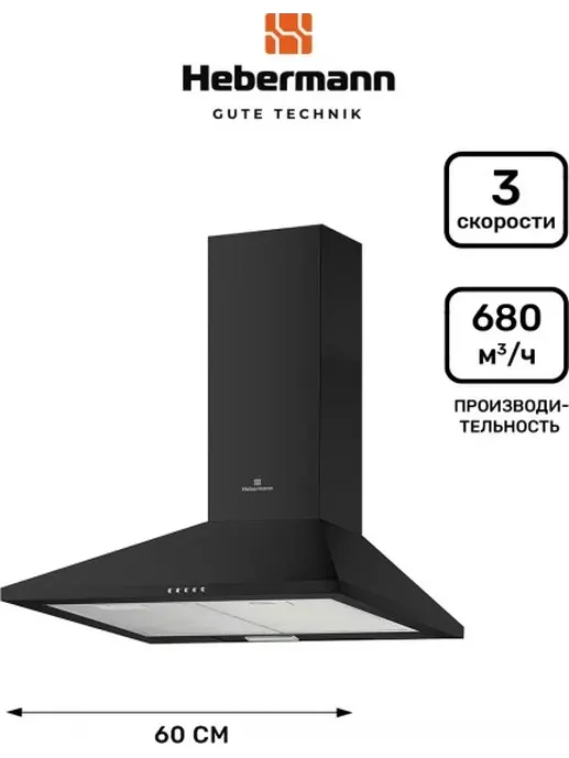 HEBERMANN HBWH 60.1 B  вытяжка