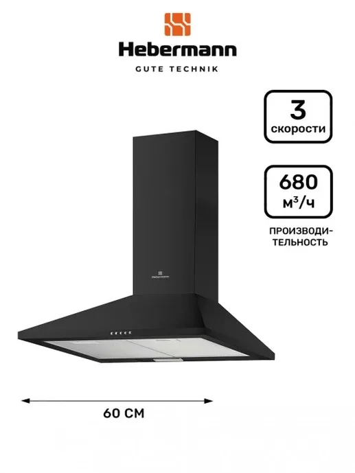 HEBERMANN HBWH 60.1 X  вытяжка