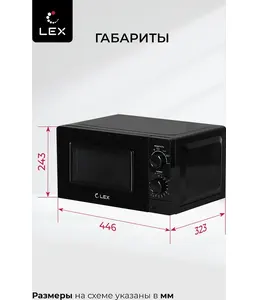 LEX FSMO 20.01N BL (20л, механика) микроволновая печь на скидке