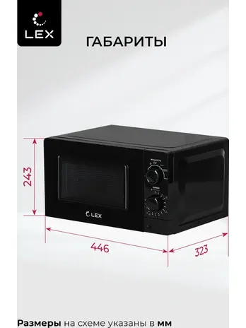LEX FSMO 20.01N BL (20л, механика) микроволновая печь
