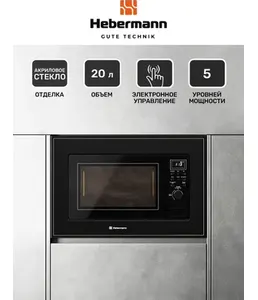 HEBERMANN HB MWO 20.02 BLACK микроволновая печь на скидке