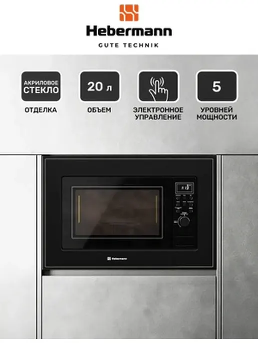 HEBERMANN HB MWO 20.02 BLACK микроволновая печь