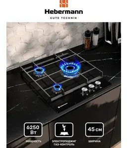 HEBERMANN HBGG 453.1 B панель газовая на скидке
