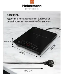 HEBERMANN HBIC 1102 настольная индукционная плитка, однокомфорочная, с на скидке