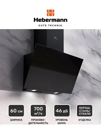 HEBERMANN HBKH 60.4 B  вытяжка