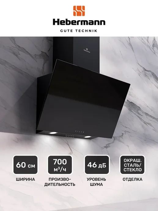 HEBERMANN HBKH 60.4 B  вытяжка