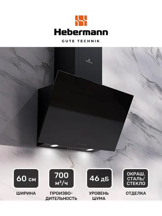 HEBERMANN HBKH 60.4 B  вытяжка