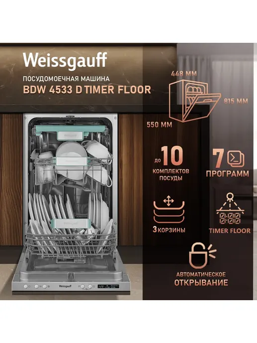 Посудомоечная машина Weissgauff BDW 4533 D