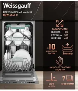 Посудомоечная машина Weissgauff BDW 4543 D Wi-Fi на скидке