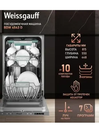 Посудомоечная машина Weissgauff BDW 4543 D Wi-Fi
