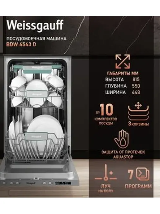 Посудомоечная машина Weissgauff BDW 4543 D Wi-Fi