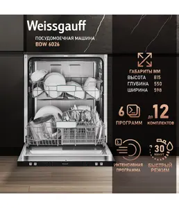 Посудомоечная машина Weissgauff BDW 6026 D на скидке