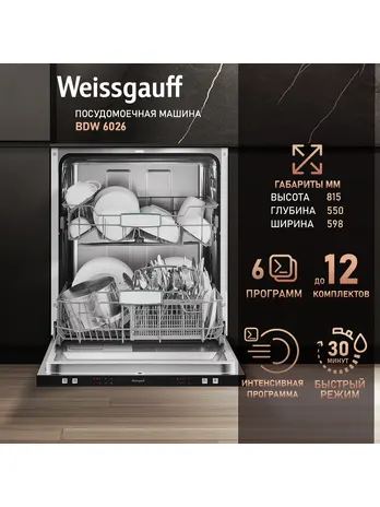 Посудомоечная машина Weissgauff BDW 6026 D