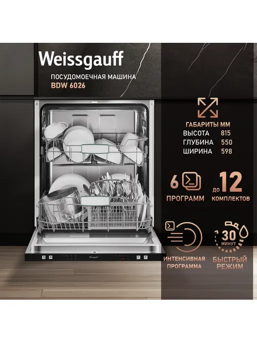 Посудомоечная машина Weissgauff BDW 6026 D