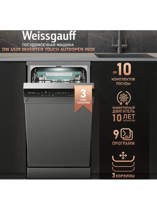 Посудомоечная машина Weissgauff DW 4539 Inverter Touch AutoOpen Inox