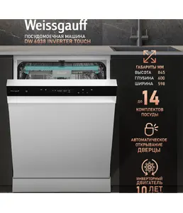 Посудомоечная машина Weissgauff DW 6038 Inverter Touch на скидке