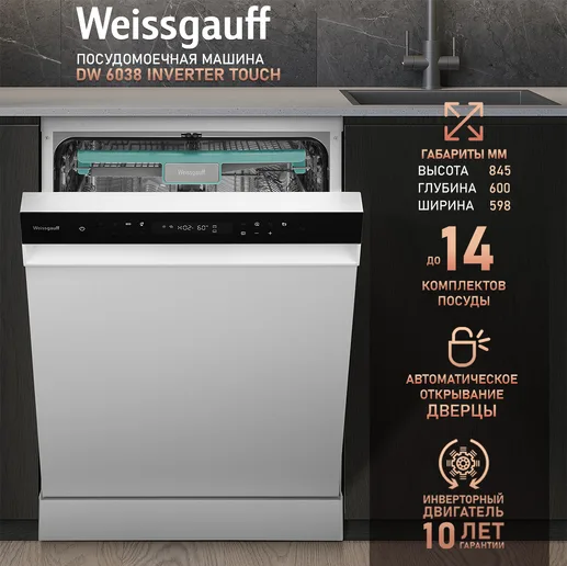 Посудомоечная машина Weissgauff DW 6038 Inverter Touch