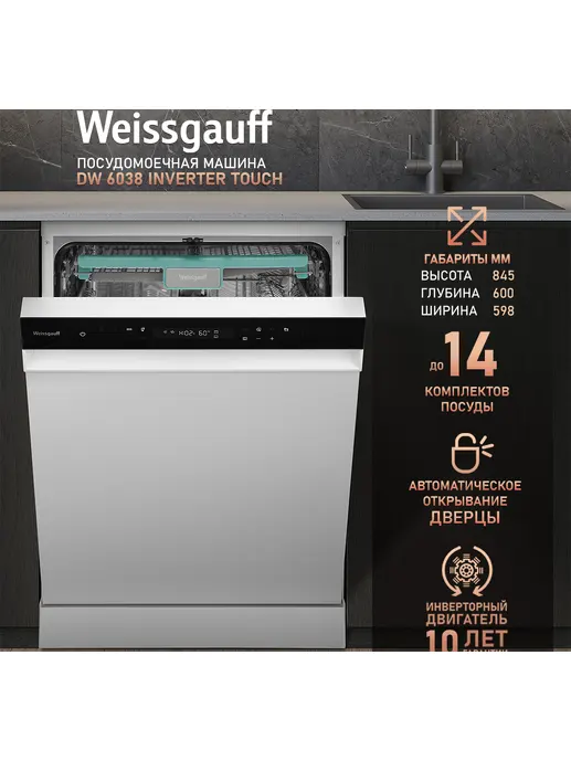 Посудомоечная машина Weissgauff DW 6038 Inverter Touch