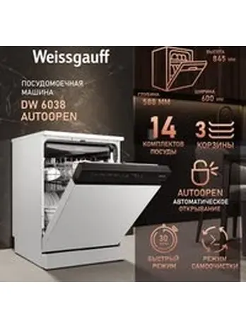 Посудомоечная машина Weissgauff DW 6038 X Inverter