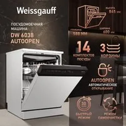 Посудомоечная машина Weissgauff DW 6038 X Inverter