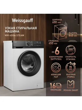 Стиральная машина Weissgauff WM 45106 Steam