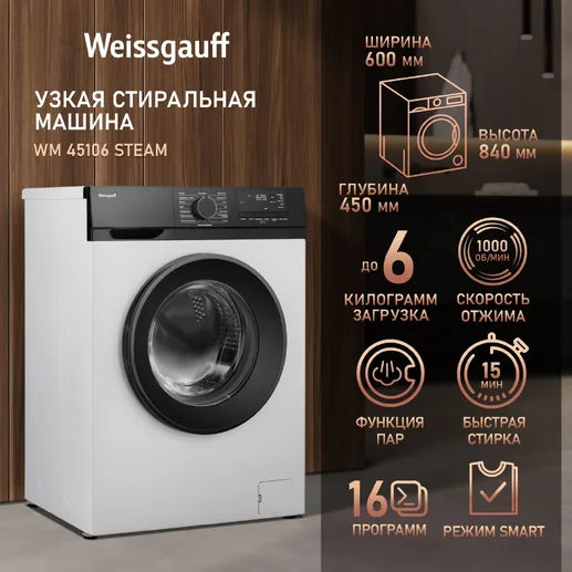 Стиральная машина Weissgauff WM 45106 Steam