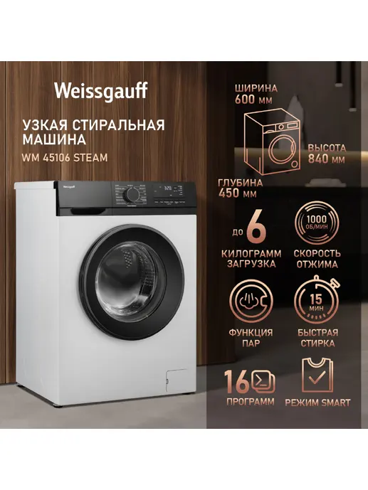 Стиральная машина Weissgauff WM 45106 Steam