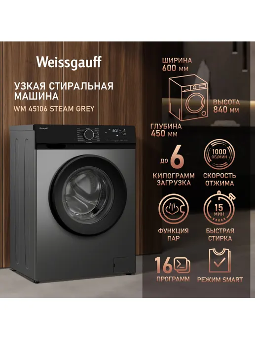 Стиральная машина Weissgauff WM 45106 Steam Grey