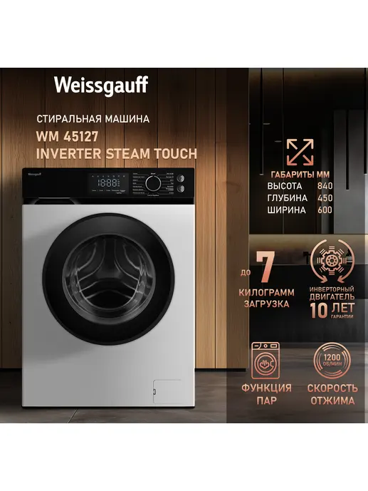 Стиральная машина Weissgauff WM 45128 Inverter Steam Color Touch