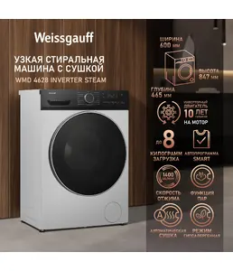 Стиральная машина Weissgauff WMD 4628 Inverter Steam на скидке