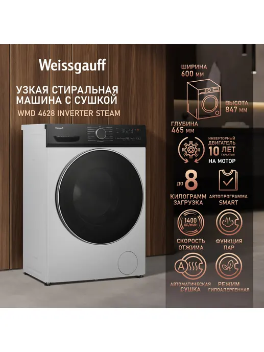 Стиральная машина Weissgauff WMD 4628 Inverter Steam