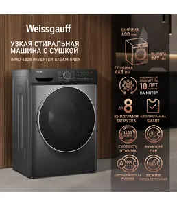 Стиральная машина Weissgauff WMD 4828 Inverter Steam Grey на скидке