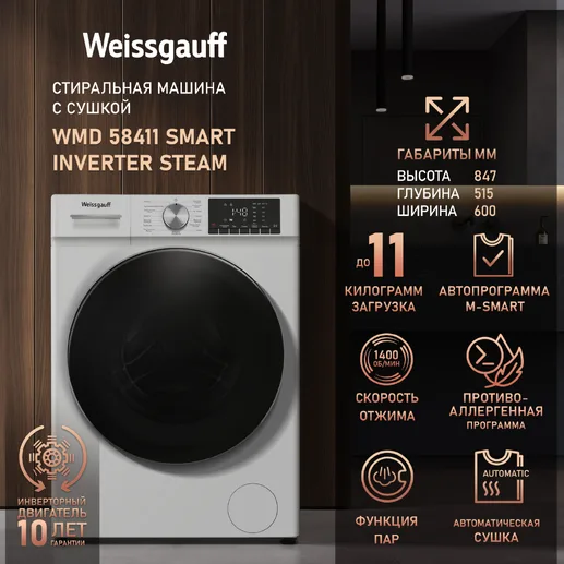 Стиральная машина Weissgauff WMD 58411 Smart Inverter Steam