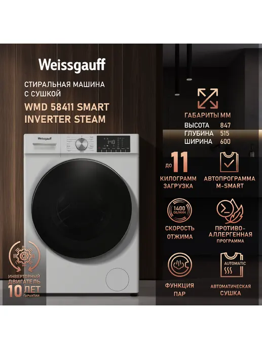 Стиральная машина Weissgauff WMD 58411 Smart Inverter Steam