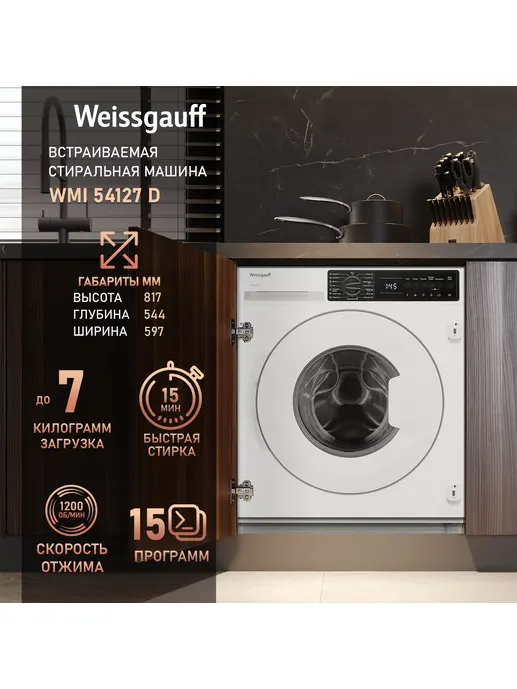 Стиральная машина Weissgauff WMI 54127 D