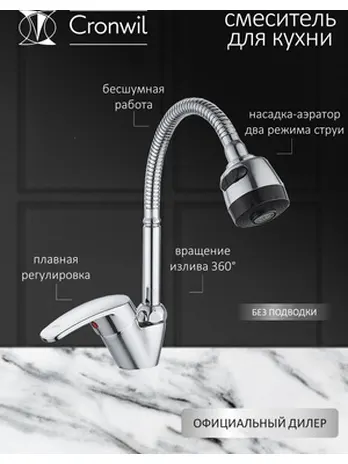 CP043-58 Смеситель CRONWIL для кухни с гибким изливом