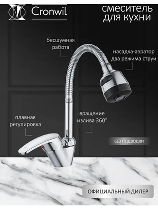 CP043-58 Смеситель CRONWIL для кухни с гибким изливом