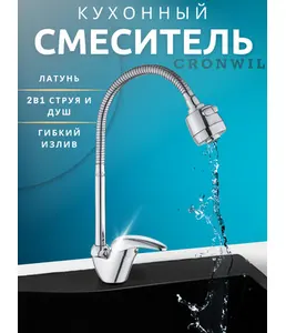 CD038-58 Смеситель CRONWIL для кухни с гибким изливом на скидке