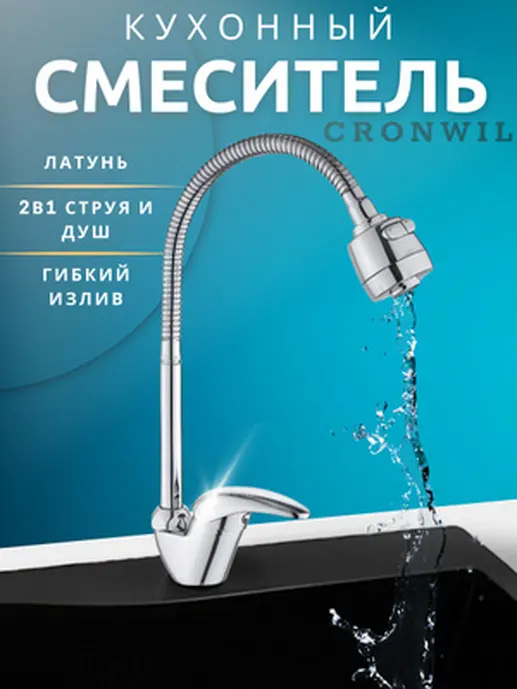 CD038-58 Смеситель CRONWIL для кухни с гибким изливом