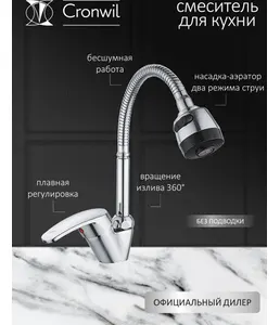CB330-40 Смеситель CRONWIL для кухни с высоким изливом на скидке