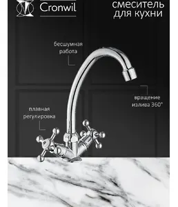 CB330-49 Смеситель CRONWIL для кухни с высоким изливом на скидке