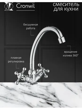 CB330-49 Смеситель CRONWIL для кухни с высоким изливом